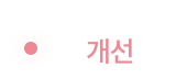 혈압저하 개선