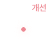 혈압저하 개선