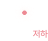 현관 염증 저하