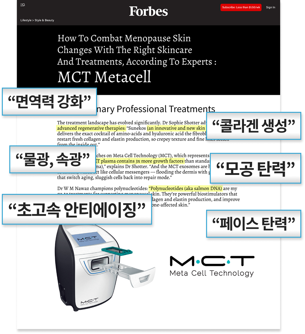포브스 선정 된 피부재생의 미래 메타셀 MCT